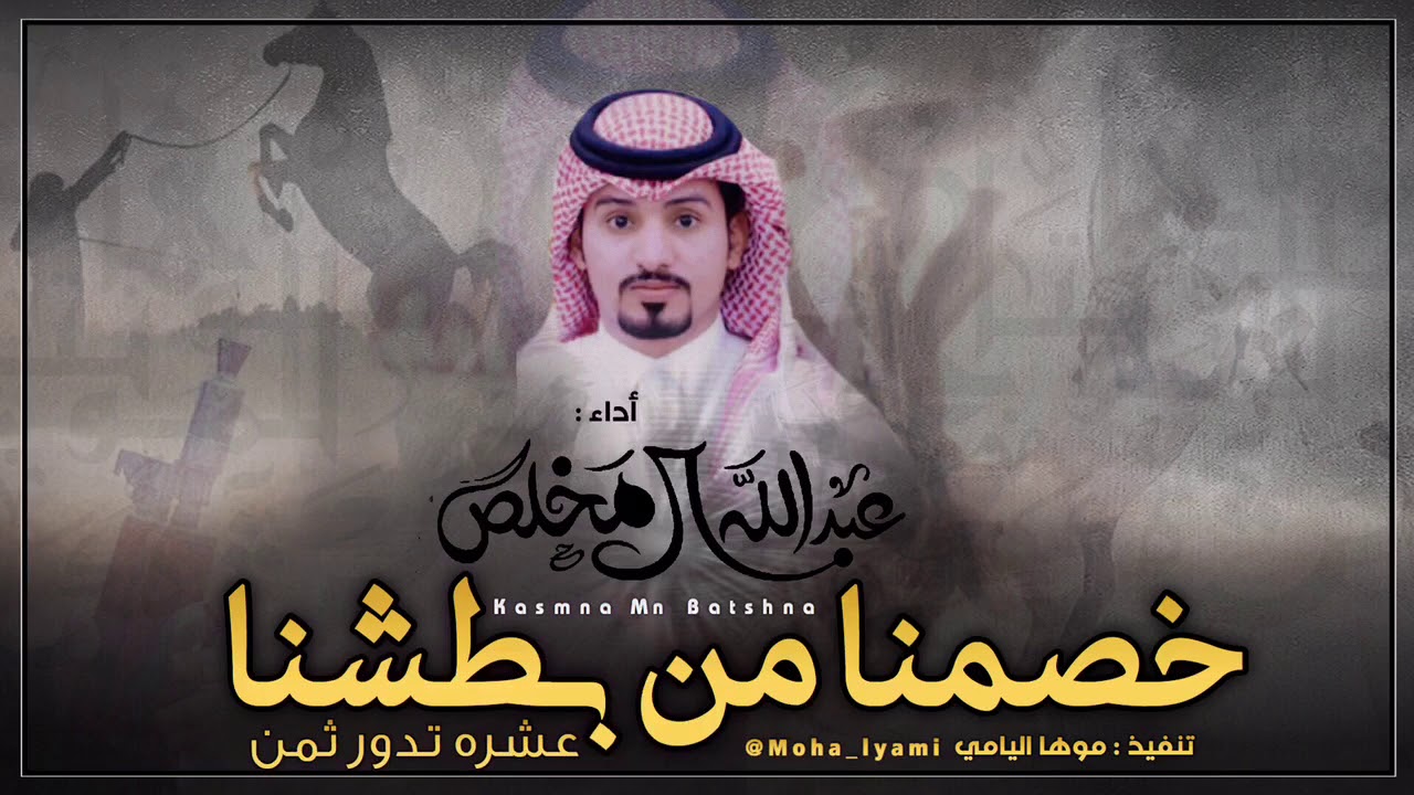 شيلة إقلاعيةة حماآس '⚡ | خصمنا من بطشنا عشره تعود ثمان 😼 | عبدالله ال مخلص | تشوش بالراس 🙀🔥