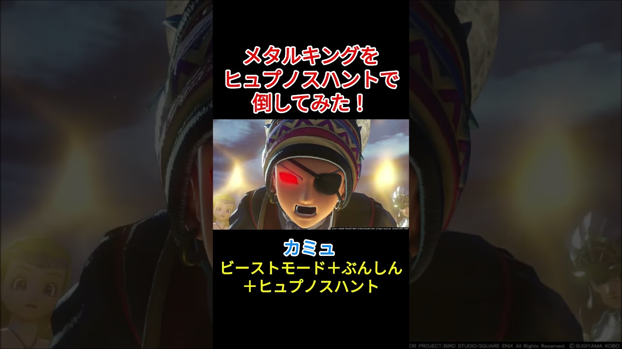 【ドラクエ11】メタルキングをカミュのヒュプノスハントで倒してみた！ #ドラクエ11 #メタルキング #ヒュプノスハント #DQ11 #ドラゴンクエスト #shorts #メタキン #会心の一撃