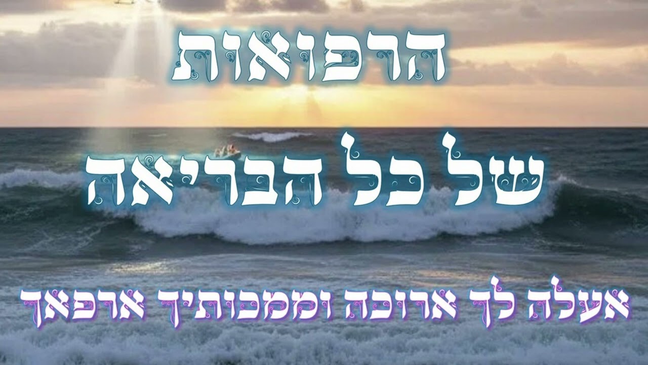 סוד הרפואה שיתגלה בגאולה השלימה || מים חיים מירושלים                        #musician #הינוקא #love