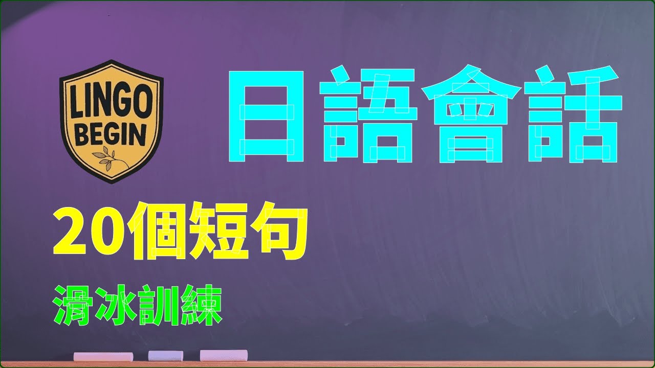 日語初學者對話 | 20個短句 | 滑冰訓練 #中文字幕 #繁體中文 #日文學習 #日常生活 #日文聽力 #初學者 #日文會話 #動態字幕