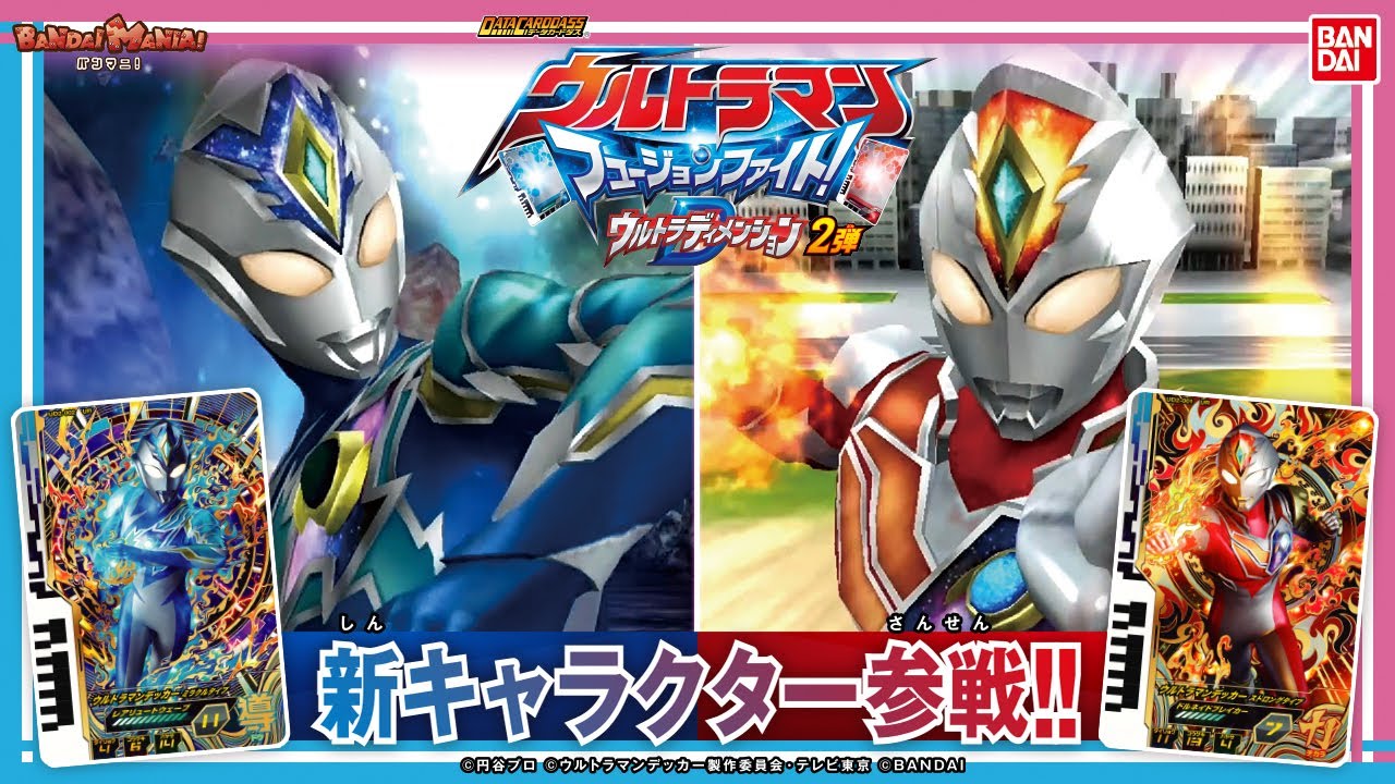 【ウルトラマンデッカー】【バンダイ公式】デッカー ストロングタイプ/ミラクルタイプ参戦!特別なキャンペーンカードも!「フュージョンファイト! ウルトラディメンション2弾」稼働直前紹介!!【バンマニ!】