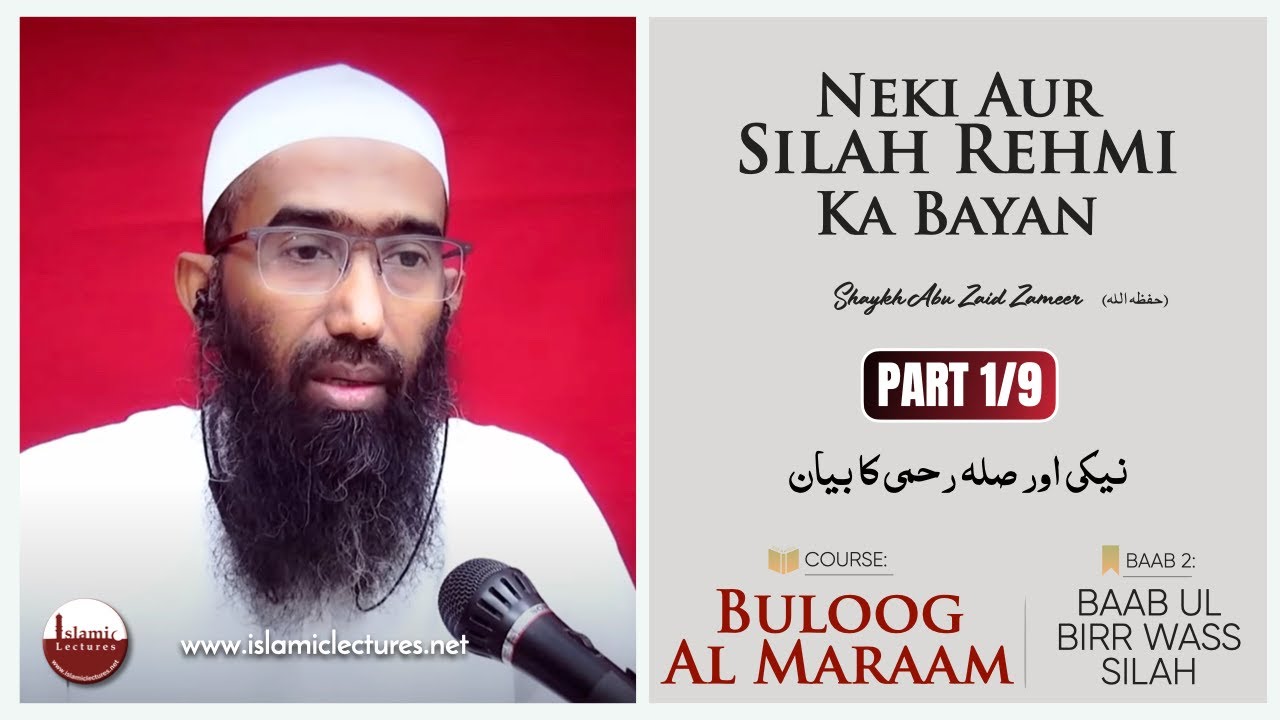 Neki aur Silah Rehmi Ka Bayan | Part 1/9 | Buloog Al Maraam | Shaykh Abu Zaid Zameer حفظہ اللہ