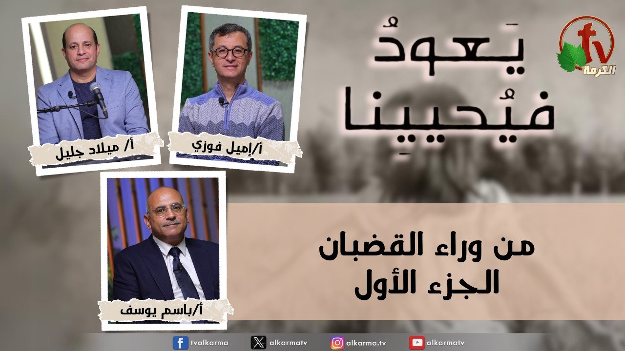 برنامج يعود فيحيينا -"من وراء القضبان"- الاثنين 2 فبراير 2026- قناة الكرمة
