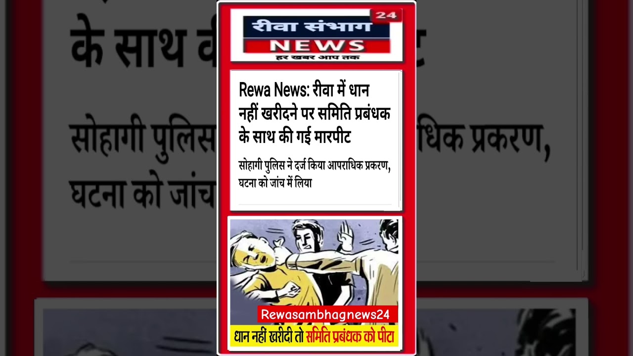 Rewa news #rewa #aajtak #news #news24 #viral #shorts
