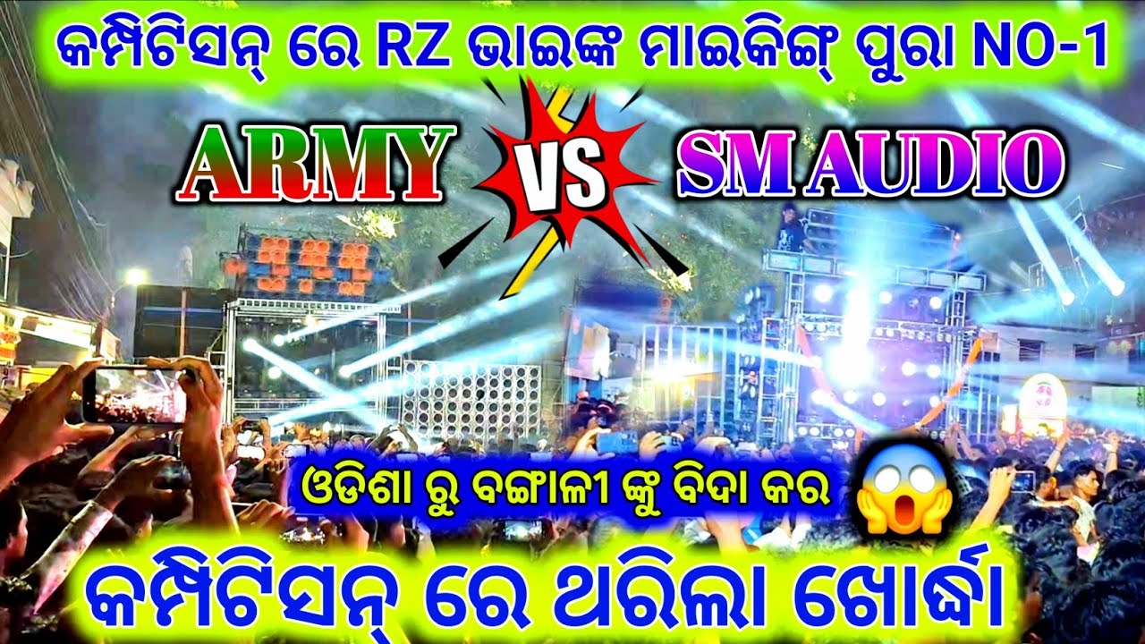 ‼️ARMY VS SM AUDIO‼️ କିଏ ହେଲା ରାଜ ? 😱କମ୍ପିଟିସନ୍ ରେ ଥରିଲା ଖୋର୍ଦ୍ଧା 👽@ROYALGUDU-2.0 
