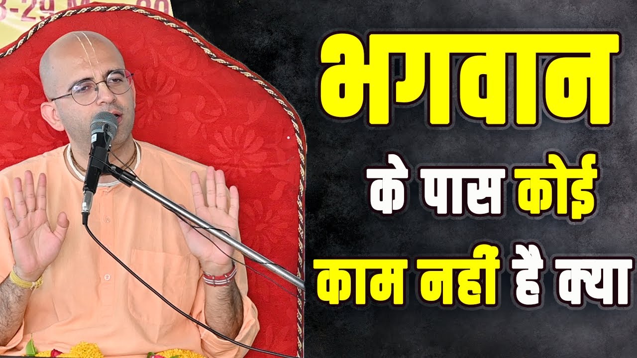 भगवान के पास कोई काम नहीं है क्या || HG Amogh Lila Prabhu