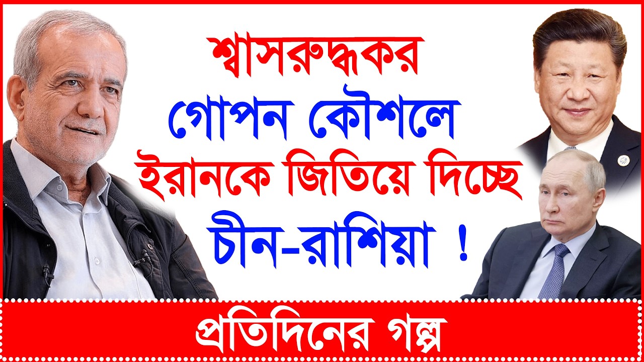 Breaking: শ্বাসরুদ্ধকর গোপন কৌশলে ইরানকে জিতিয়ে দিচ্ছে চীন-রাশিয়া ! | প্র.গল্প |@Changetvpress