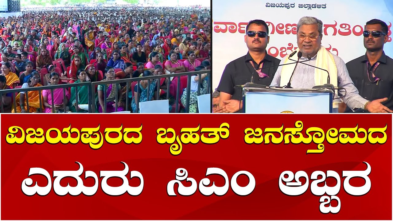 CM Siddaramaiah Speech | Vijayapura Indi | ವಿಜಯಪುರದ ಇಂಡಿಯಲ್ಲಿ ಸಿಎಂ ಸಿದ್ದರಾಮಯ್ಯ ಅಬ್ಬರದ ಭಾಷಣ