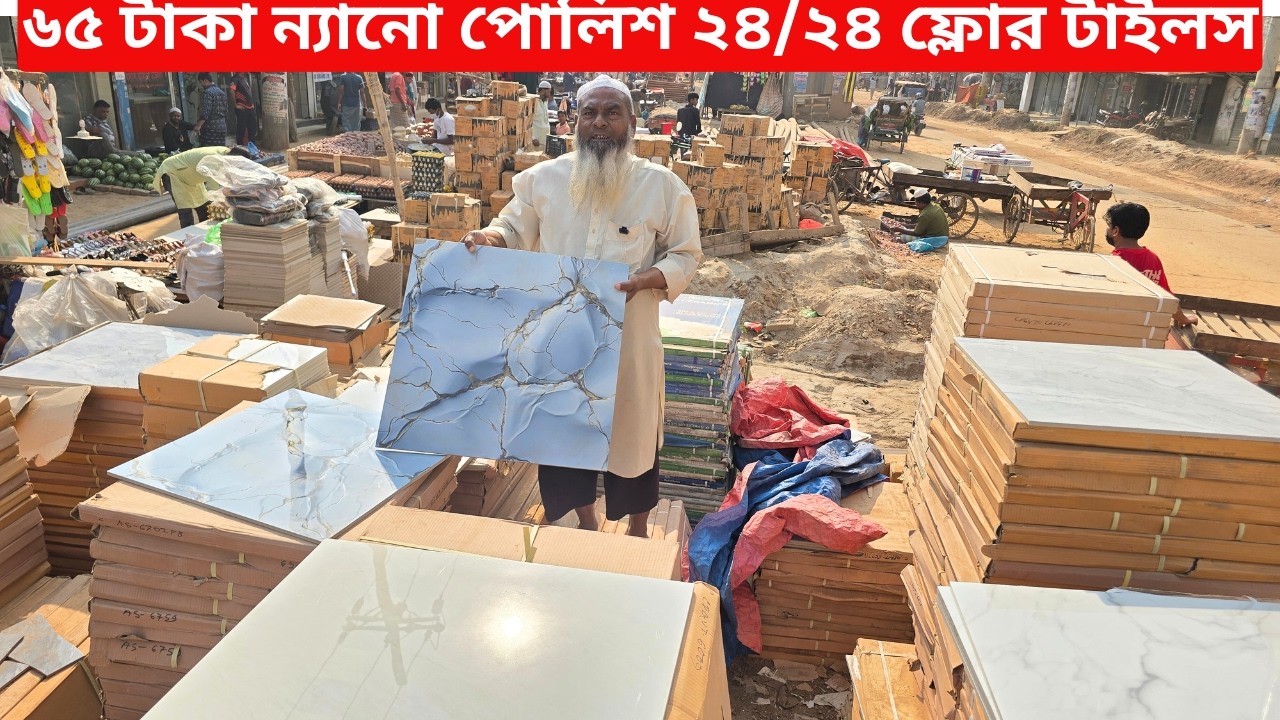 ৬৫ টাকা ন্যানো পোলিশ ২৪/২৪ ফ্লোর টাইলস কিনুন | Floor Tiles Price in Bangladesh 2026