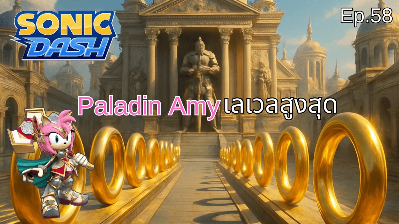 Paladin Amy เลเวลสูงสุด | Sonic Dash Ep.58
