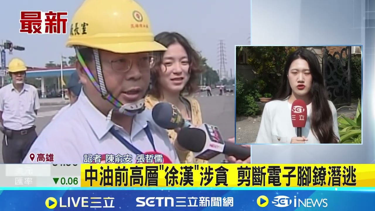 判決前落跑! 中油前高層