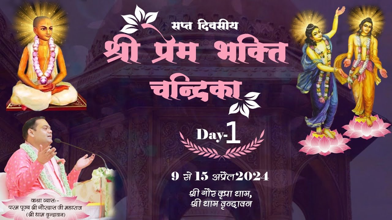 श्री श्रील नरोत्तम ठाकुर महाशय रचित श्री श्री प्रेम भक्ति चन्द्रिका की प्रेम मयी कथा || Day-1 ||