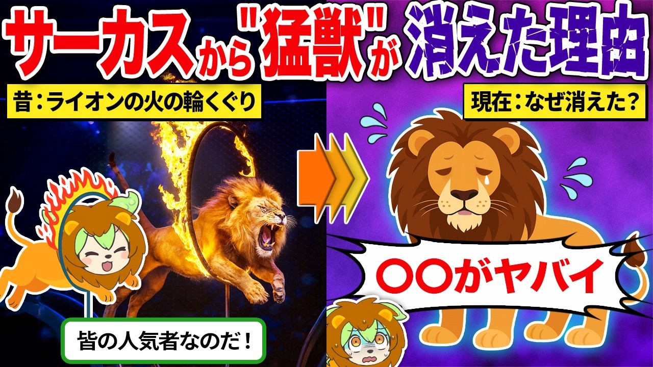 サーカスから猛獣ショーが消えた理由