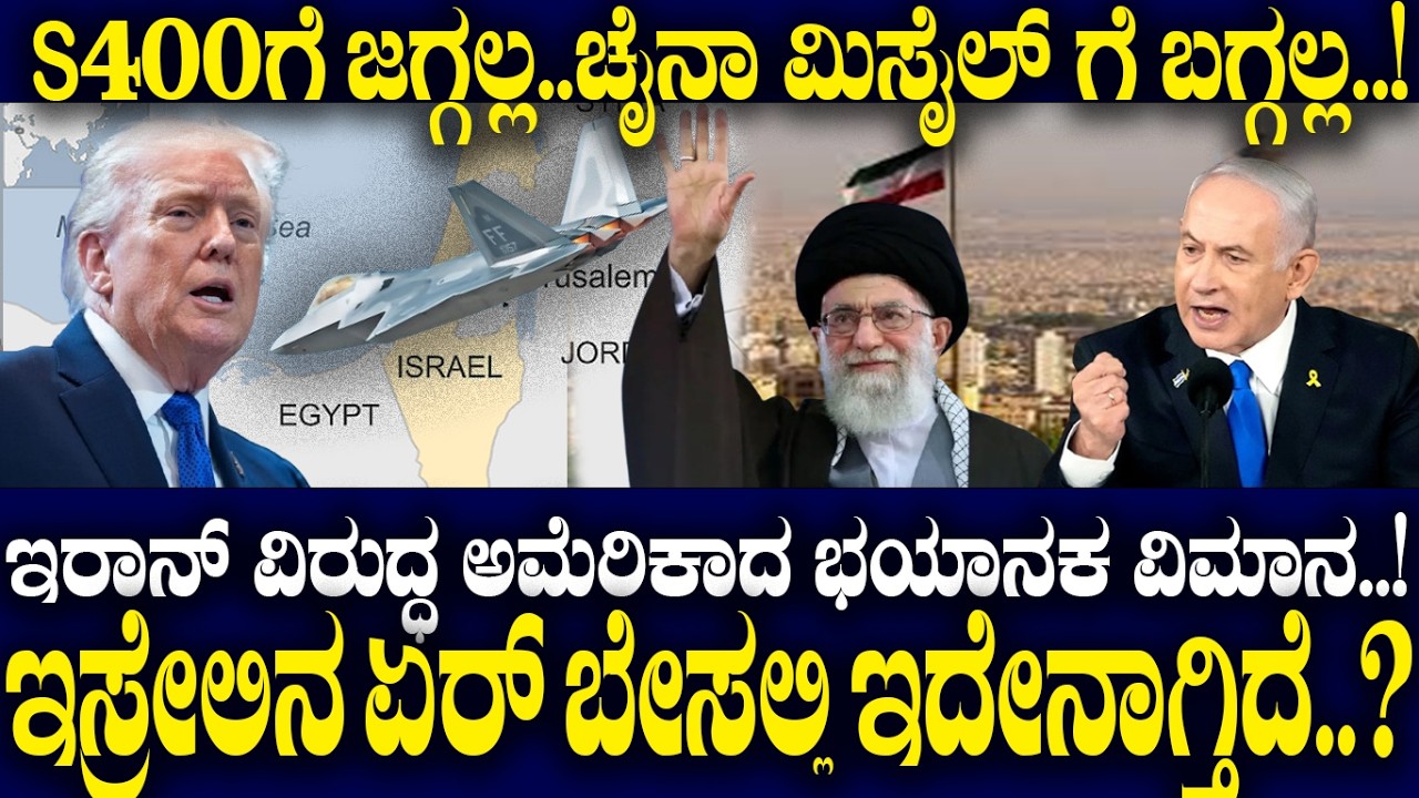 Israel ಏರ್ ಬೇಸಿಗೆ ಭಯಾನಕ Fighter.! Iran ವಿರುದ್ದ ಇದ್ಯಾವ ಆಯುಧ ಬಳಸ್ತಿದೆ America? What is the F22 Raptor?