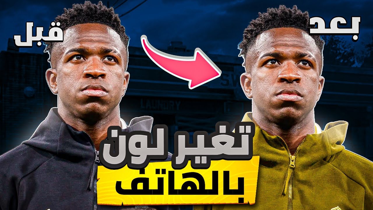 أسهل طريقة لتغيير لون الملابس في الصور 🔥 بالهاتف فقط