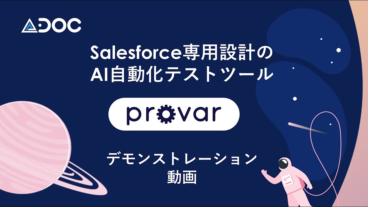 Salesforce専用設計のAI自動化テストツール「Provar」デモ動画 Version3
