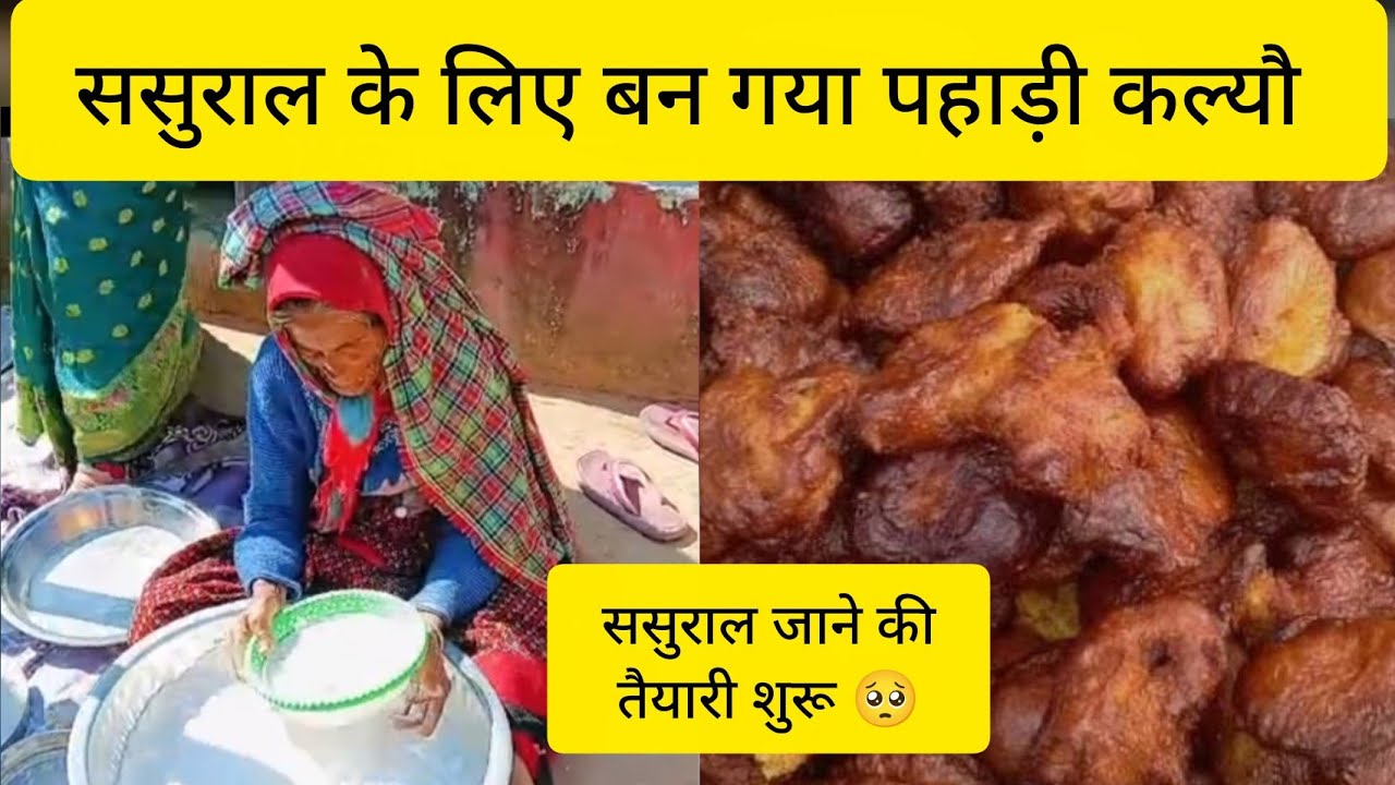 मेरे ससुराल के लिए भी बन गया हैं पहाड़ी कल्यौ (अरसा)#pahadilifestyle#vlog  #delyvlogs @उत्तराखंडवास 