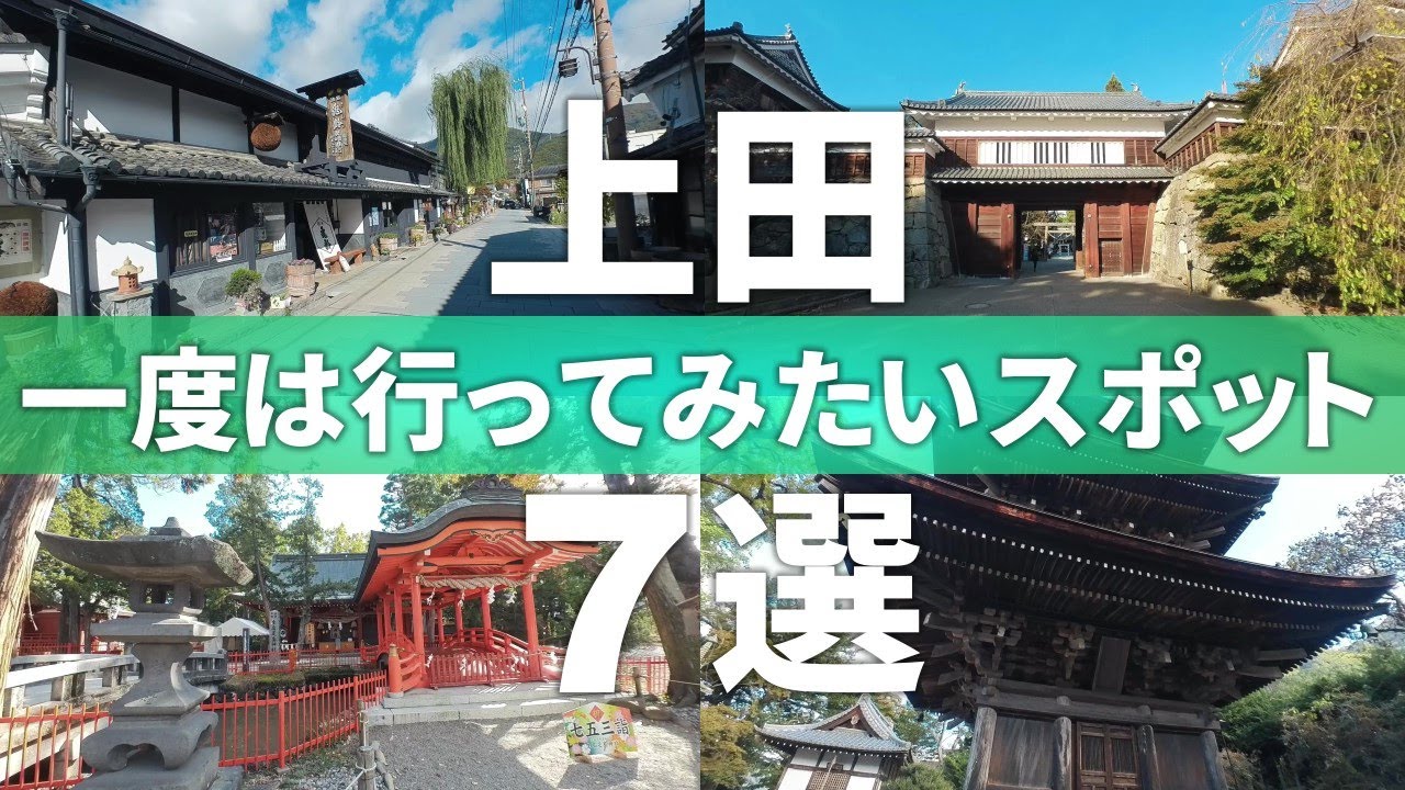 【長野 上田市】おすすめ観光スポット7選