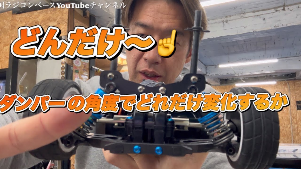 【セッティング】ダンパーの角度で走りがどう変わるか？実際に走って比較します。
