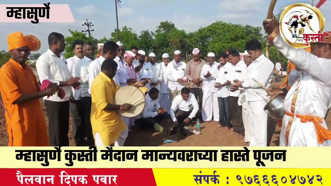 म्हासुर्णे कुस्ती मैदान मान्यवराच्या हास्ते पूजन