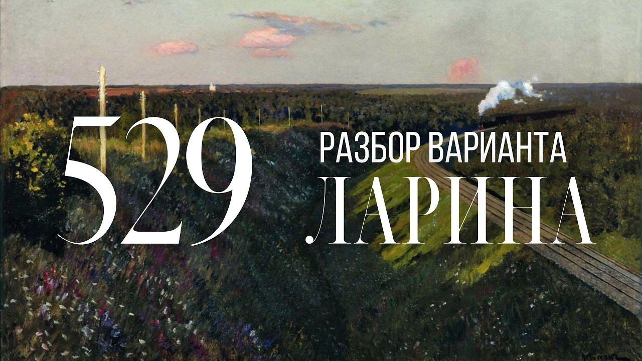 Разбор 529 варианта Ларина, 1-12, 13, 15, 16 задания