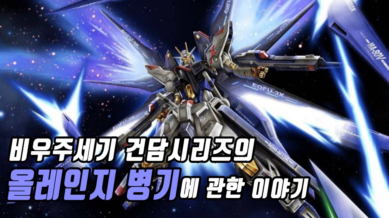 [건담] 비우주세기 건담 시리즈의 올레인지 병기에 관한 이야기
