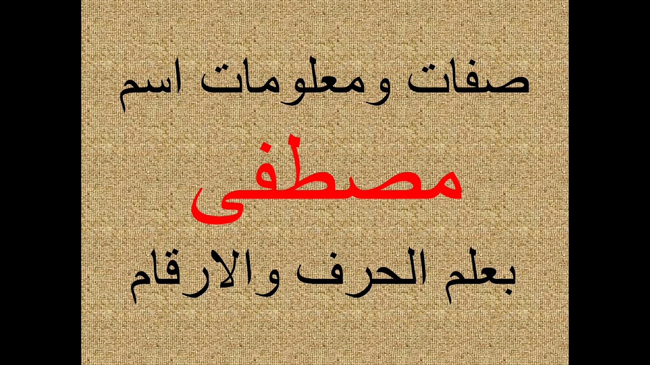 تفسير وشرح ومعنى اسم مصطفى بعلم الحرف والرقم