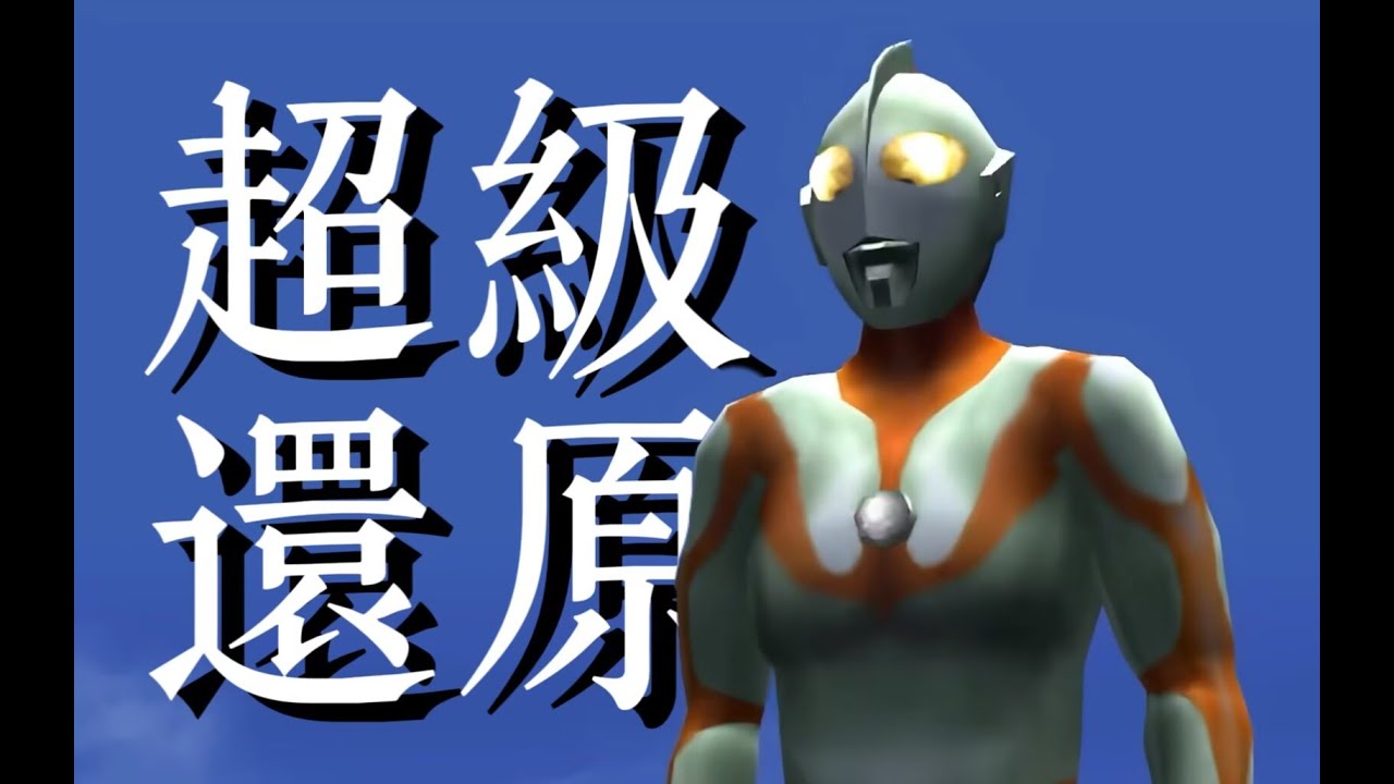 最還原TV的奧特曼遊戲長什麼樣子？