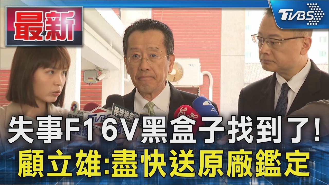 失事F16V黑盒子找到了! 顧立雄:盡快送原廠鑑定｜TVBS新聞 @TVBSNEWS01