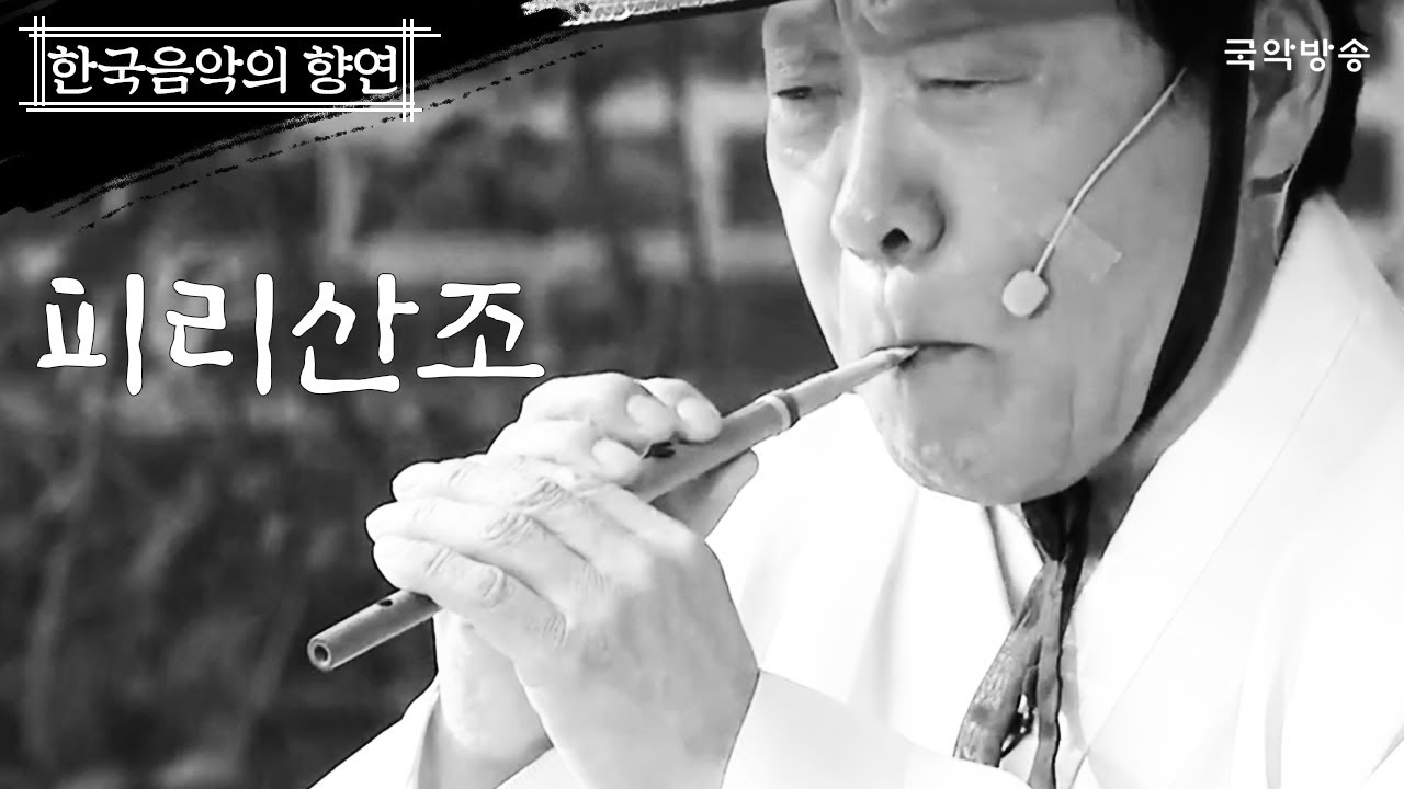 [한국음악의 향연] 피리산조(Pirisanjo) – 한국음악의 향연 제 5회