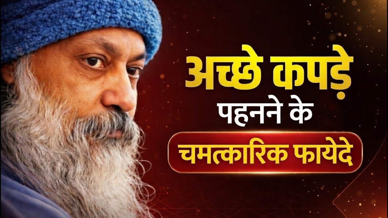 अच्छे कपड़े पहनने के ये फायदे जान लो | Inspired by OSHO | Learn the benefits of wearing good clothes
