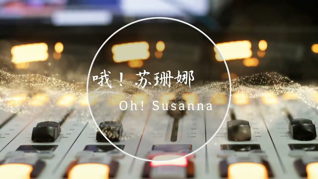 瑞鸣音乐《世界的民歌，金色的布鲁斯》哦! 苏珊娜 ｜Rhymoi: Oh！Susanna, Chelsea Williams