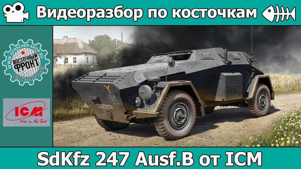 Разбор по косточкам: SdKfz 247 Ausf.B от ICM (арт. 35110)