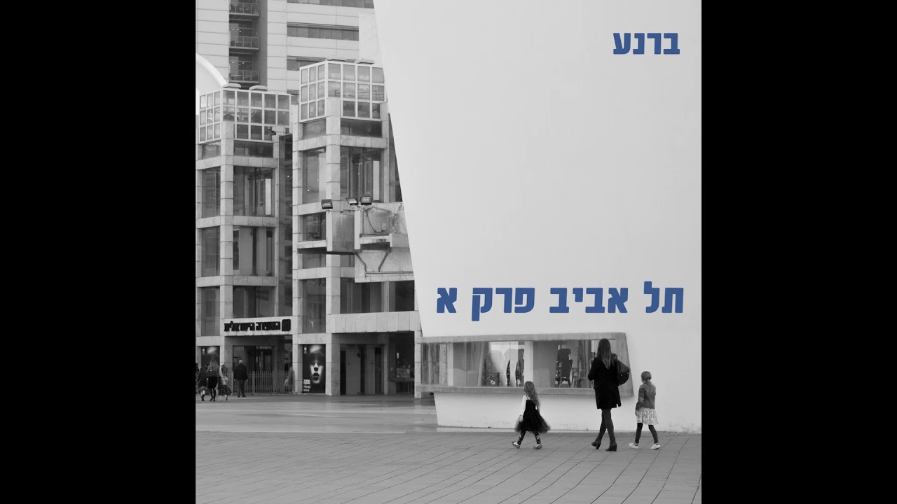 ברנע - אני האחד // Barnea - I'm The One