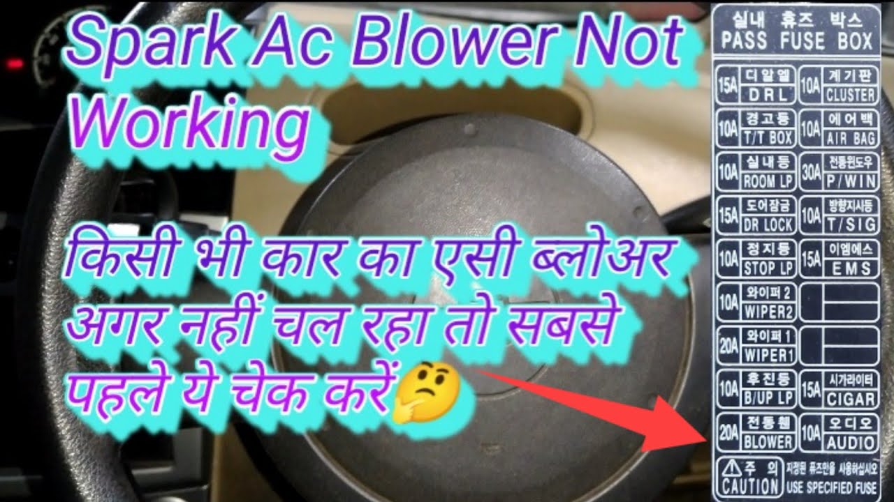 Chevrolet Spark Ac Blower Not Working || Car का A/C Blower नहीं चल रहा है🤔 #mautotech #chevrolet