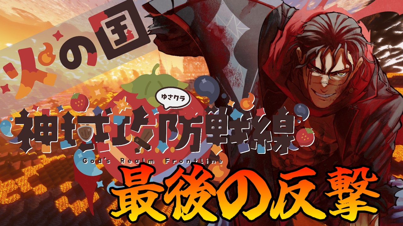 【#minecraft 】神域攻防戦線、ここから伝説となる #7 【#神域攻防戦線 】