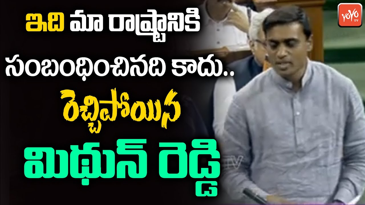 YSRCP MP Mithun Reddy Speech Outstanding Speech In Parliament | Lok Sabha 2023 | PM Modi | YOYOTV