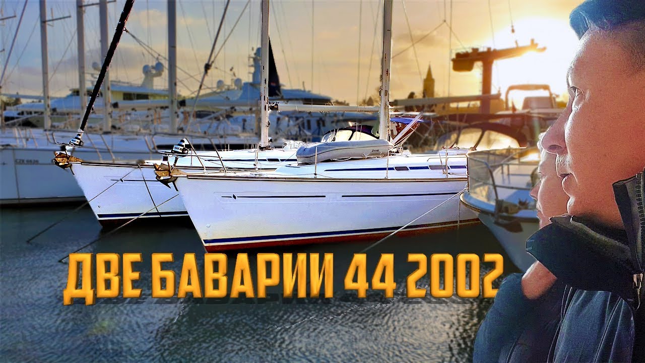 Муки Выбора Две Яхты Bavaria 44 2002 в Одной Марине