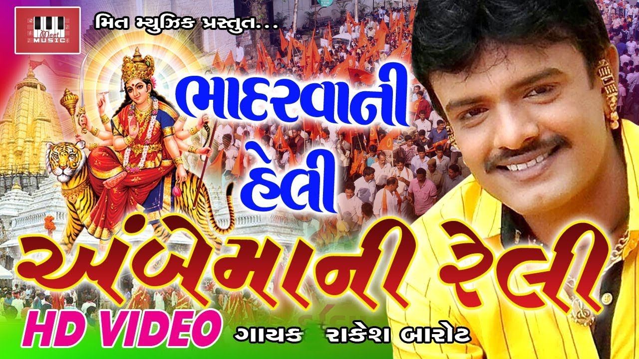 Rakesh Barot | Bhadarvani Reli Ambe Maa Ni Heli | Manu Rabari | Rakesh Barot Song 2017