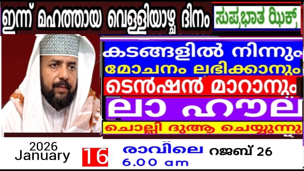 പരിശുദ്ധ റജബ് മാസത്തിൽ ദുആക്ക് ഉത്തരം കിട്ടുന്ന പ്രഭാത ദിക്റുകൾ |Adhukkar sabah |duaa|dikkur |