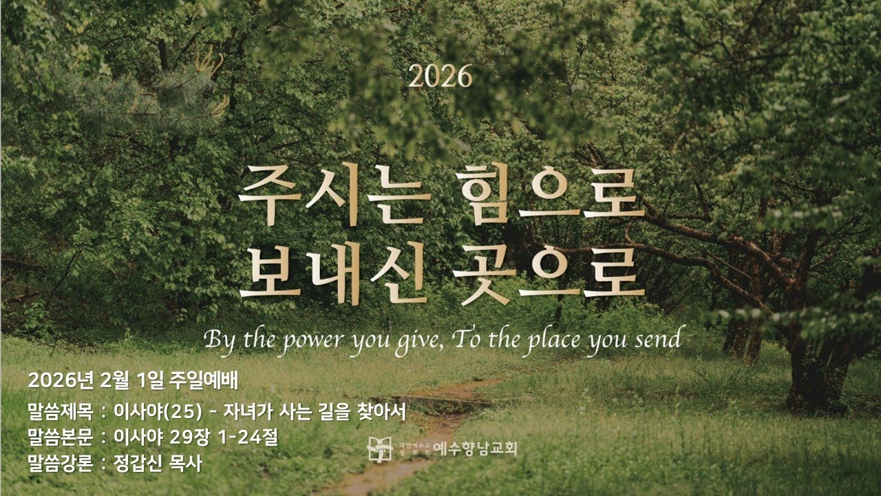 2026.02.01 (주) 주일3부 예배실황ㅣ정갑신 목사ㅣ이사야(25) - 자녀가 사는 길을 찾아서ㅣ이사야 29장 1-24절