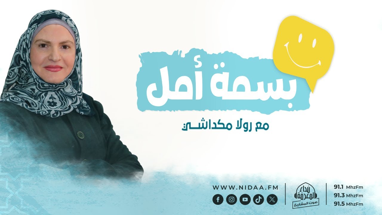 افهم مشاعرَكَ كي تتحسنَ علاقاتَك | بسمة أمل | مع رولا مكداشي