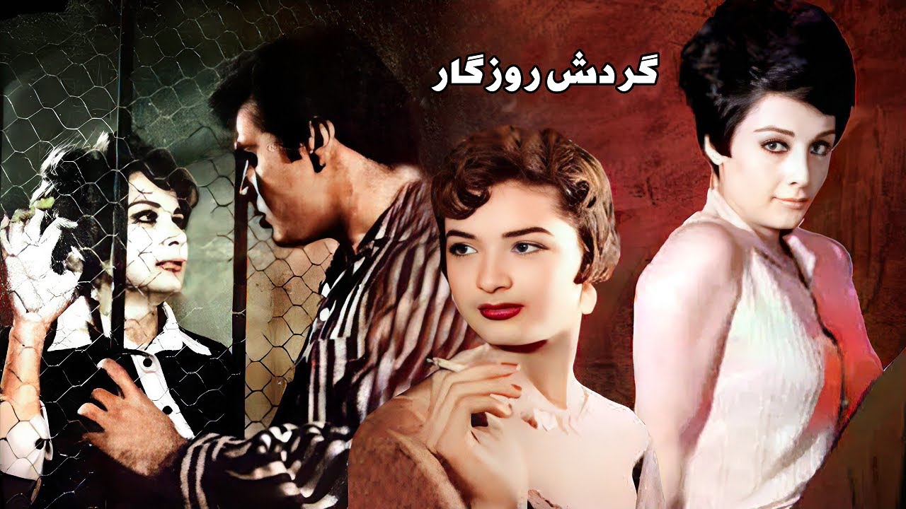 فردین در فیلم گردش روزگار - رنگی شده اختصاصی
