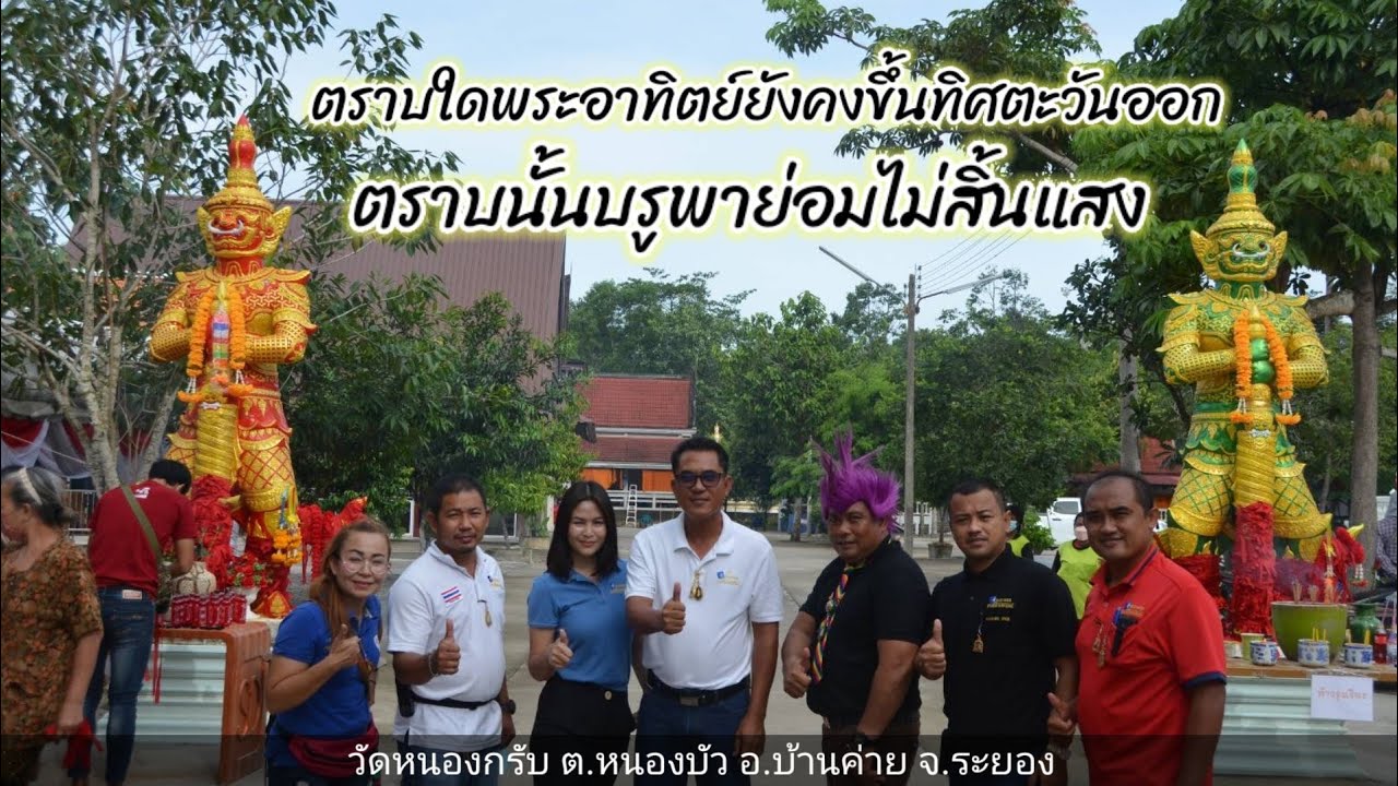 วันนี้ที่วัดหนองกรับ​ ต.หนองบัว​ อ.บ้านค่าย​ จ.ระยอง​ l​ 26​ มิถุนายน​ 2565​ l