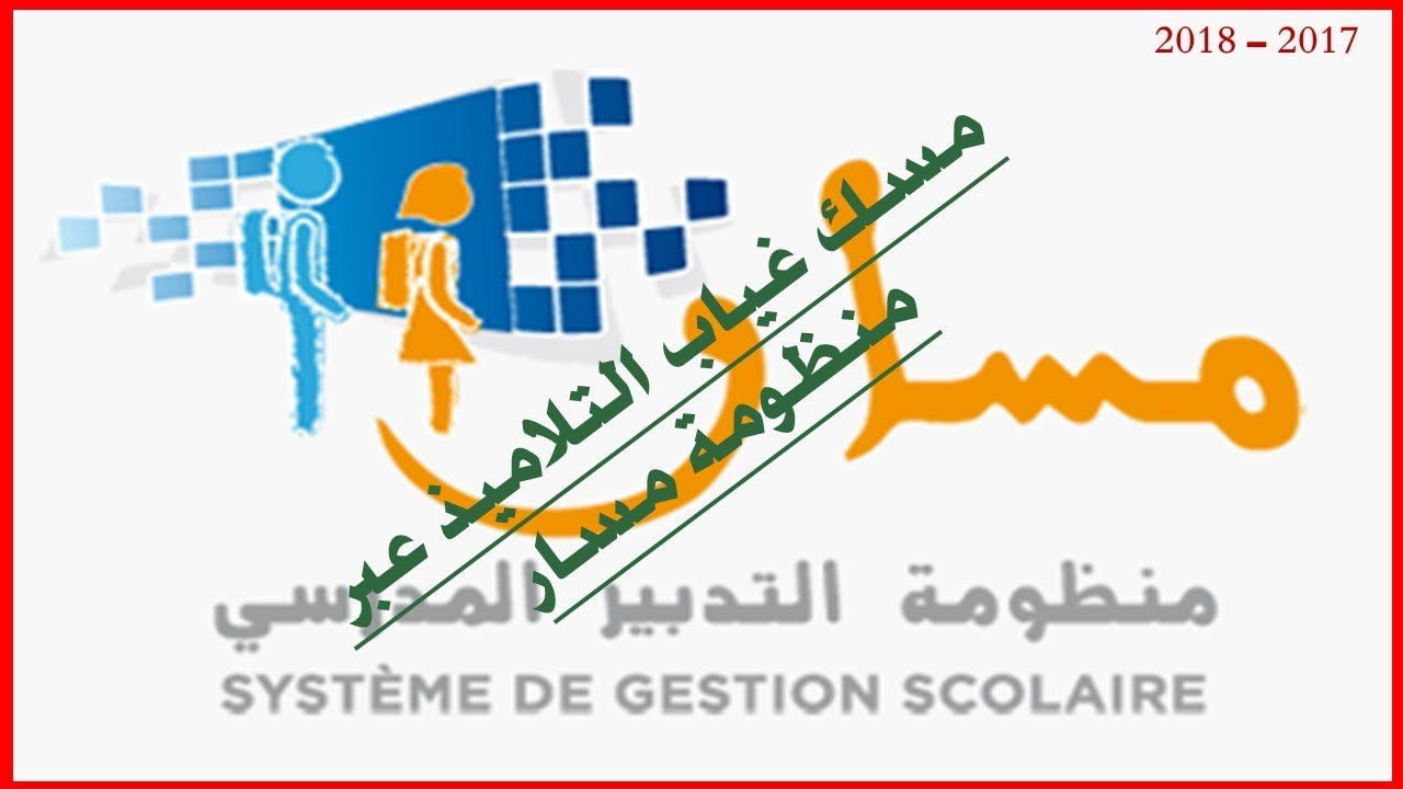 مسك غياب التلاميذ عبر منظومة مسار