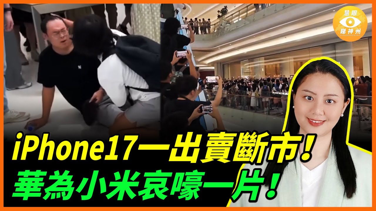身體最誠實！  「外國勢力」iPhone17一出就全部賣斷市！蘋果官網被逼爆癱瘓……國產華為小米哀嚎一片！