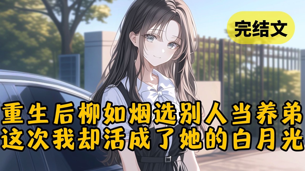 【火葬场】重生回到柳如烟挑选养弟那天，这次她抛弃我，选择了前世早逝的白月光。可她没想到，这次我选择了她口中如地狱般的豪门季家 #小说 #柳如烟 #一口气看完