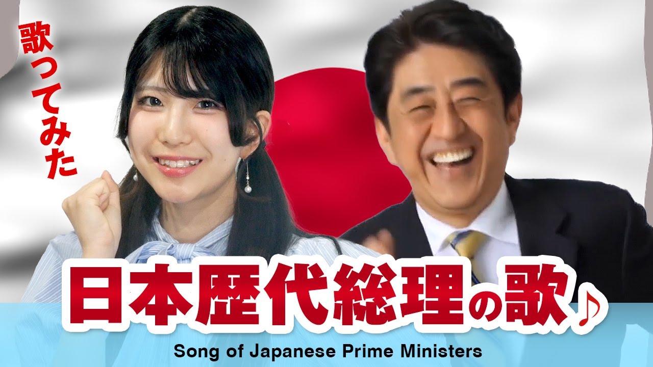 登録者1万人記念♪ 実写で歌ってみた ～日本歴代首相の歌【戦後編】～
