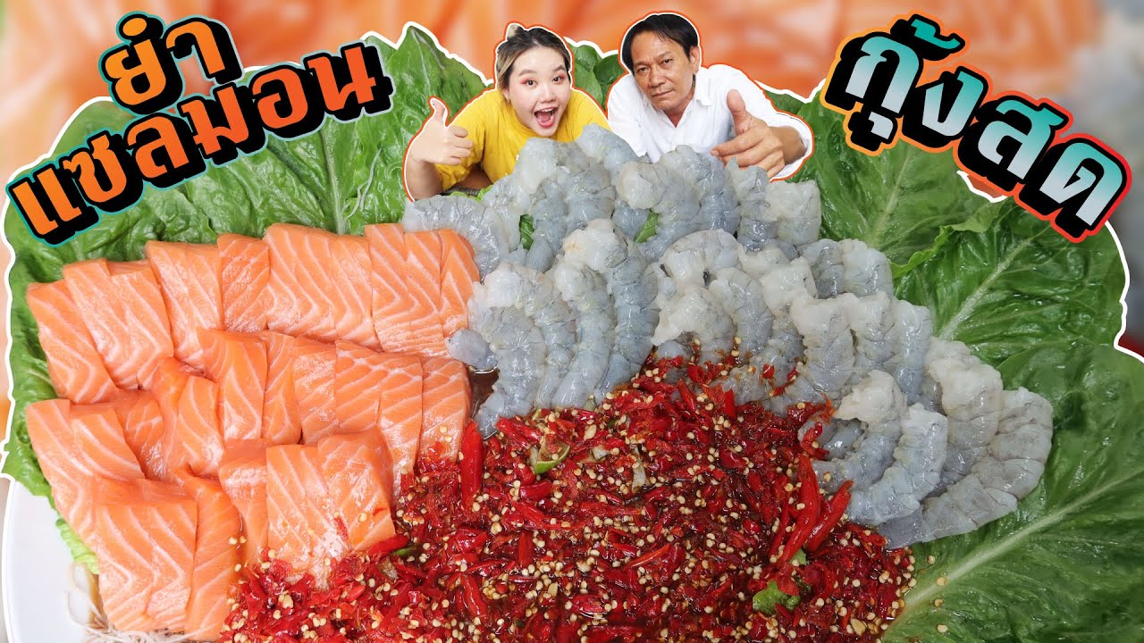 ยำแซลมอนกุ้งสด น้ำปลาร้าแซ่บๆ ! l Bowkanyarat