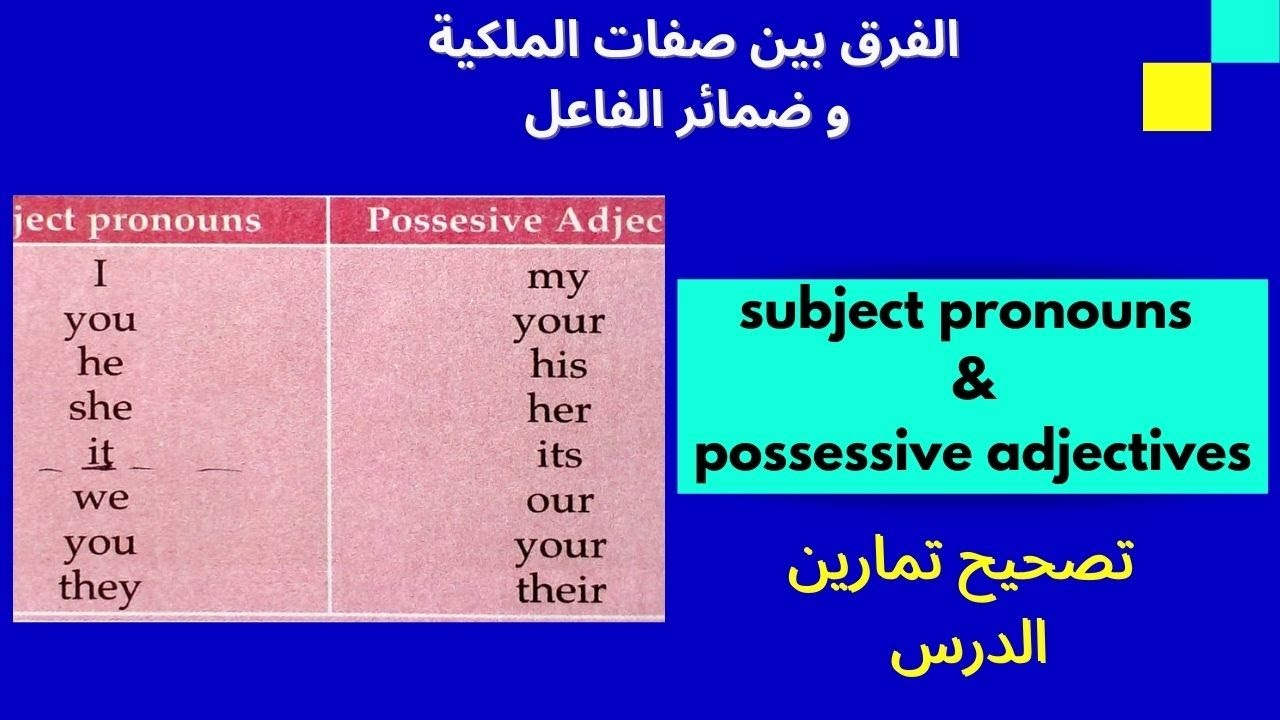 تصحيح تمارين الدرس/الفرق بين صفات الملكية وضمائر الفاعل/possessive adjectives